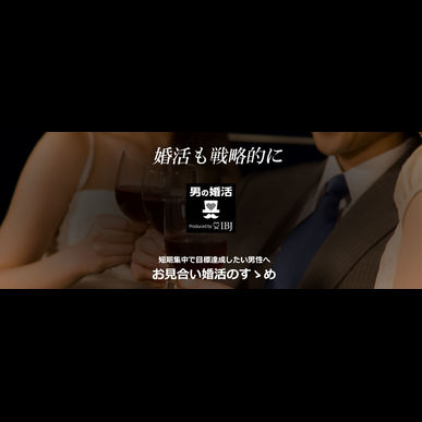 府中市で男性応援　結婚相談所トミーズ・ハート
