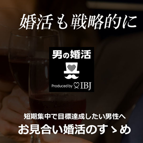 千歳烏山で男性応援　結婚相談所トミーズ・ハート 